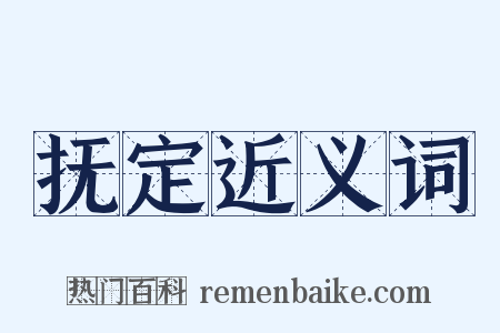 抚定近义词是什么意思的图片